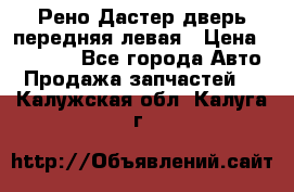 Рено Дастер дверь передняя левая › Цена ­ 20 000 - Все города Авто » Продажа запчастей   . Калужская обл.,Калуга г.